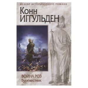 Иггульден К. "Война роз". "Буревестник"