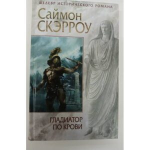 Скэрроу С. "Гладиатор по крови"