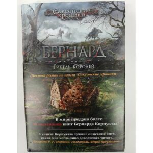 Корнуэлл Б. "Гибель королей". Цикл Саксонские хроники. Кн.6