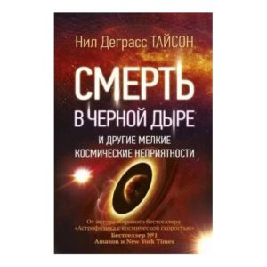 Нил Деграсс Тайсон "Смерть в черной дыре и другие мелкие космические неприятности"