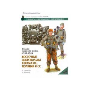 Дробязко Сергей Игоревич. Вторая мировая война 1939-1945. Восточные добровольцы в вермахте, полиции