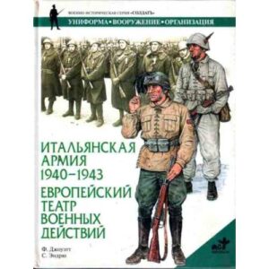 Джоуэтт Ф. Итальянская армия, 1940-1943. Европейский театр военных действий