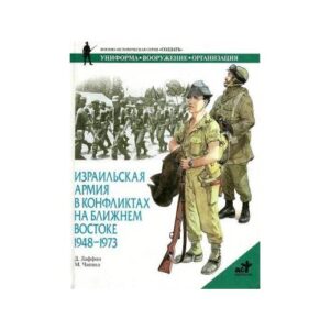 Лаффин Ч. Израильская армия в конфликтах на Ближнем Востоке 1948-1973