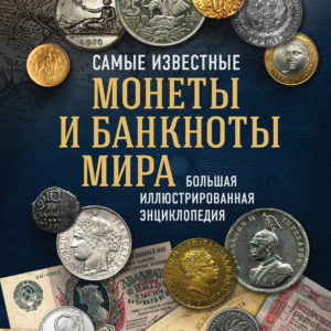 Ларин-Подольский Игорь. Самые известные монеты и банкноты мира. Большая иллюстрированная энциклопедия . Серия "Подарочные издания. Коллекционирование"