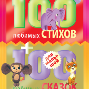 100 любимых стихов и 100любимых сказок для малышей. Серия "100 любимых детских книг"