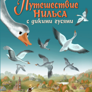 Лагерлёф Сельма Оттилия Лувиса "Путешествие Нильса с дикими гусями ".Серия "Золотые сказки для детей"