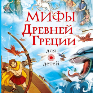 Пантер, Дэвидсон, Фритф "Мифы Древней Греции",  для детей. Серия "Любимые мифы и сказки для детей"
