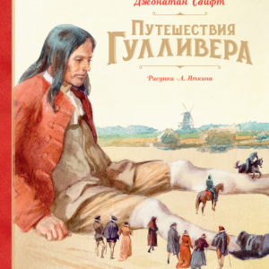 Свифт Джонатан "Путешествия Гулливера".Серия "Шедевры детской литературы"
