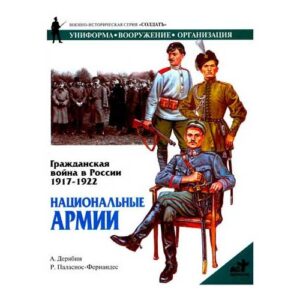 Дерябин, А.; Паласиос-Фернандес, Р. Гражданская война в России, 1917-1922.Национальные армии