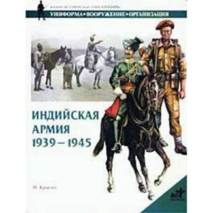 Крысин М.Ю. Индийская армия 1939-1945 гг.