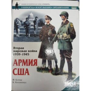 Кэтчер Ф. Вторая мировая война 1939-1945. Армия США