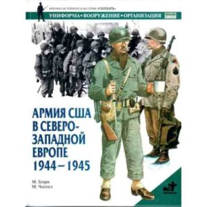 Чаппел М. Армия США в Северо-Западной Европе, 1944-1945 гг.