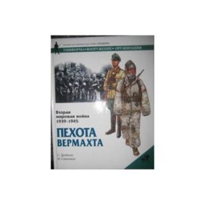 Дробязко, С.; Савченков, И. Вторая мировая война 1939-1945. Пехота Вермахта