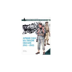 Генри М. Чаппел М. Армия США на Тихом океане, 1941-1945