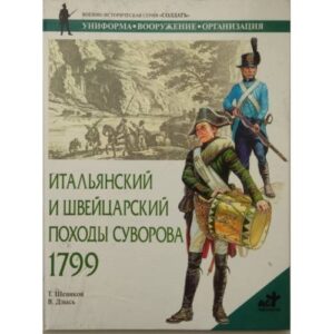 Шевяков Т.Н. Итальянский и Швейцарский походы Суворова, 1799