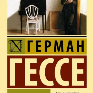 Гессе Герман "Демиан". Серия "Эксклюзивная классика"