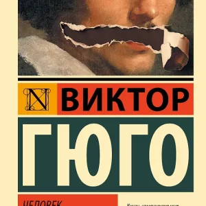 Гюго Виктор Мари "Человек, который смеется ". Серия "Эксклюзивная классика"
