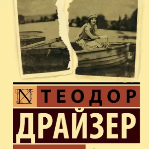 Драйзер Теодор  "Американская трагедия ". Серия "Эксклюзивная классика"