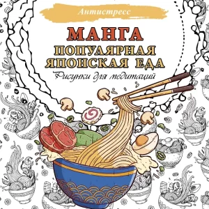 Манга. Популярная японская еда. Рисунки для медитаций. Серия "Антистресс"