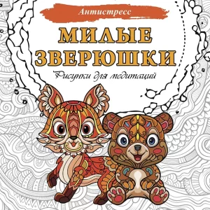 Милые зверюшки. Рисунки для медитаций. Серия "Антистресс"