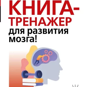Могучий Антон "Самая полная книга-тренажер для развития мозга! "Серия " Развивай свой мозг"