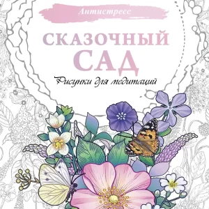 Сказочный сад. Рисунки для медитаций. Серия "Антистресс"