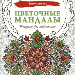 Цветочные мандалы. Рисунки для медитаций. Серия "Антистресс"