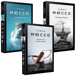 Мюссо Гийом . Комплект из 3-х книг (Потому что я тебя люблю + Квартира в Париже + Ты будешь там?)Серия "Поединок с судьбой. Проза Гийома Мюссо и Тьерри Коэна"