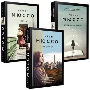Мюссо Гийом . Комплект из 3-х книг (Завтра + Жизнь как роман + Сентрал-парк) Серия "Поединок с судьбой. Проза Гийома Мюссо и Тьерри Коэна"