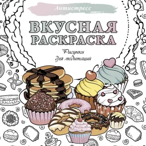Вкусная раскраска. Рисунки для медитаций. Серия "Антистресс"