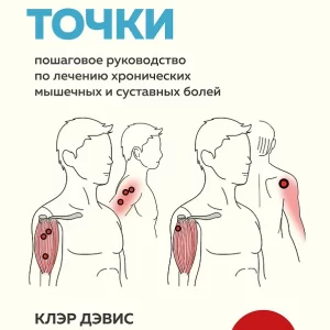 Клэр Дэвис, Амбер Дэвис. Триггерные точки. Пошаговое руководство по лечению хронических мышечных и суставных болей.Серия "Лучшие медицинские техники. Практические атласы для специалистов "