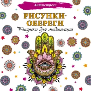 Рисунки-обереги. Рисунки для медитаций.