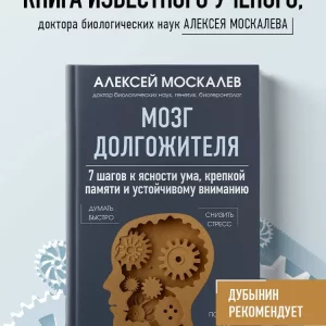 Москалев Алексей "Мозг долгожителя". 7 шагов к ясности ума, крепкой памяти и устойчивому вниманию. Серия "Наука молодости. Книги ученого-биолога Алексея Москалева"