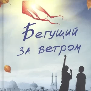 Хоссейни Халед "Бегущий за ветром"
