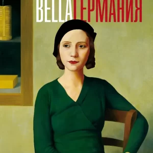 Шпек Даниэль  "Bella Германия "