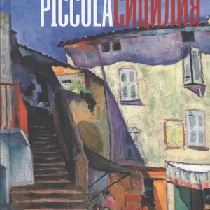 Шпек Даниэль "Piccola Сицилия "