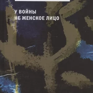 Алексиевич  Светлана "У войны не женское лицо" Серия "Собрание произведений"