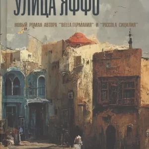 Шпек Даниэль "Улица Яффо"