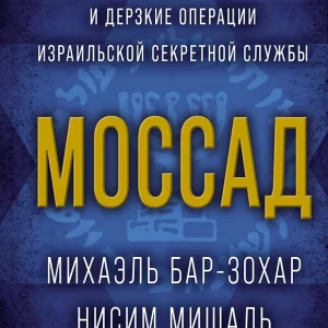 Михаэль Бар-Зохар, Ниcим Мишаль. "Моссад". Самые яркие и дерзкие операции израильской секретной службы. Серия "Исторический интерес"