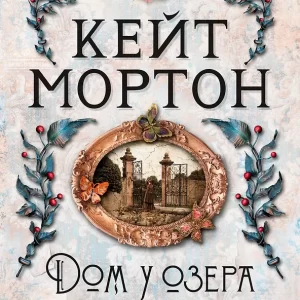 Кейт Мортон "Дом у озера". Серия "The Big Book"