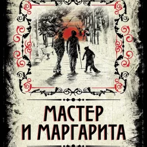 Булгаков Михаил  "Мастер и Маргарита". Коллекционное иллюстрированное издание. Борис Мягков, В.В. Прокофьев.Серия "Подарочные издания. Москвоведение"