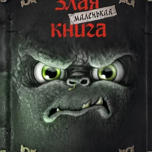 Комплект из 6 книг. Маленькая злая книга(ИК)