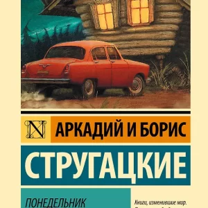 Стругацкие, Аркадий и Борис "Понедельник начинается в субботу"   Серия "Эксклюзивная классика. Лучшее"