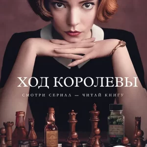 Тевис Уолтер  "Ход королевы" Серия "КИНО!!"