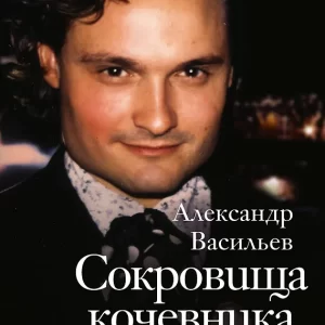 Васильев Александр "Сокровища кочевника": Париж и далее везде.  Серия "Мемуары - ХХI век"
