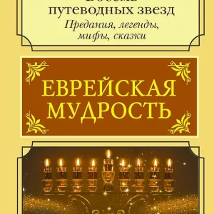 Еврейская мудрость. Восемь путеводных звезд: предания, легенды, мифы, сказки.  Серия "Мудрость на все времена"