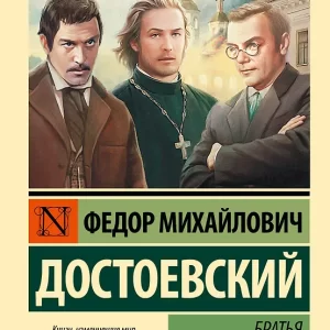 Достоевский Федор "Братья Карамазовы" Серия "Эксклюзив: Русская классика "