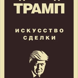 Трамп Дональд  "Дональд Трамп. Искусство сделки" Серия "Бизнес. Pocket"