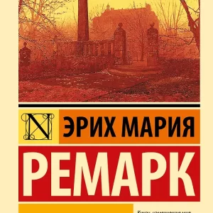 Ремарк Эрих "Черный обелиск " Серия "Эксклюзивная классика"