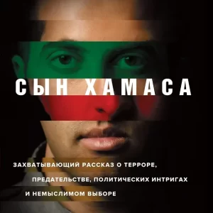 Рон Брэкин, Мусаб Хасан Юсеф. "Сын ХАМАСа"  Серия "Строки. Top-Fiction"